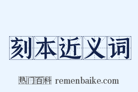 刻本近义词是什么意思的图片